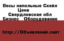 Весы напольные Скейл3 › Цена ­ 24 000 - Свердловская обл. Бизнес » Оборудование   